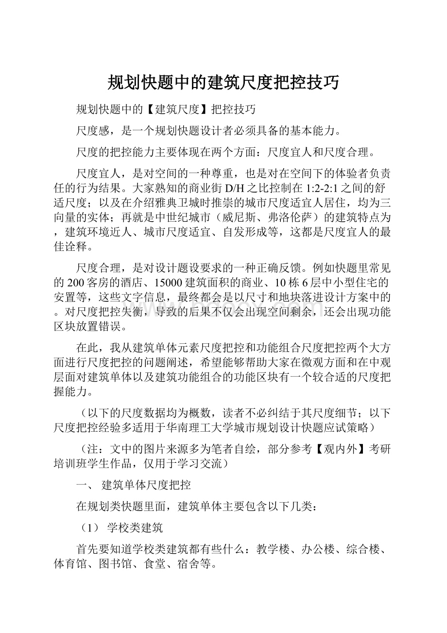 规划快题中的建筑尺度把控技巧.docx