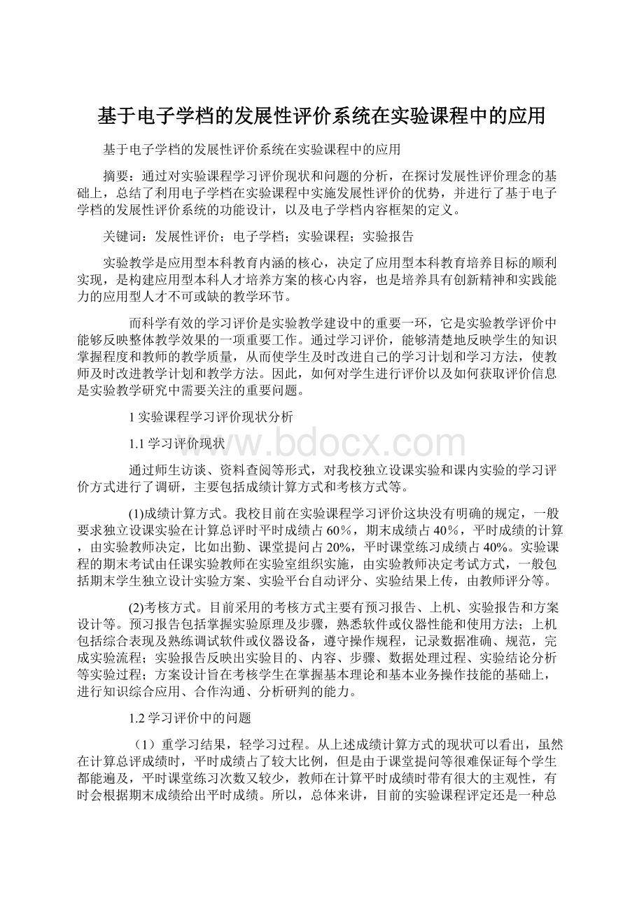 基于电子学档的发展性评价系统在实验课程中的应用.docx_第1页