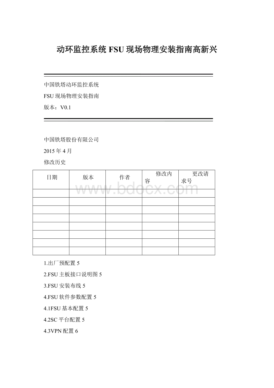 动环监控系统FSU现场物理安装指南高新兴.docx