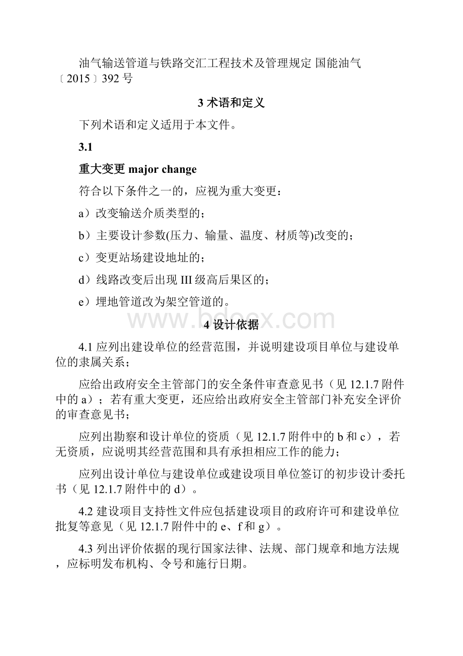 陆上油气管道建设项目安全设施设计导则Word格式文档下载.docx_第3页