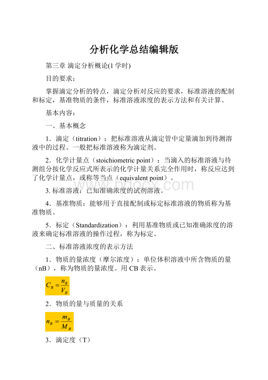 分析化学总结编辑版.docx_第1页