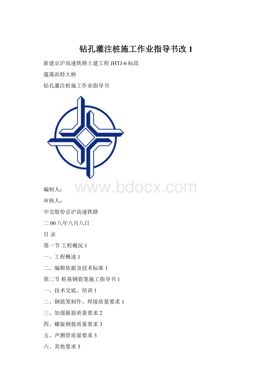 钻孔灌注桩施工作业指导书改1.docx_第1页