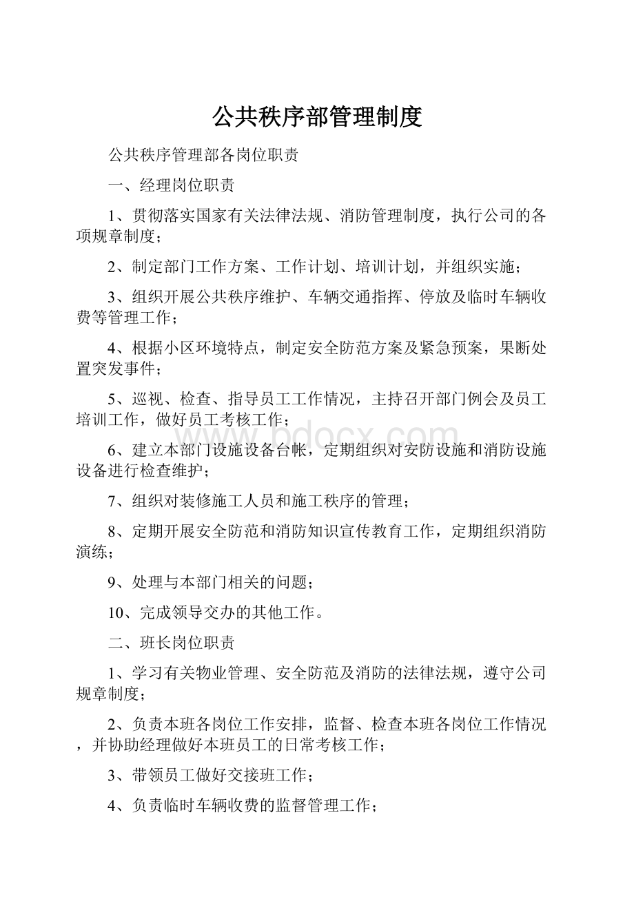 公共秩序部管理制度.docx_第1页