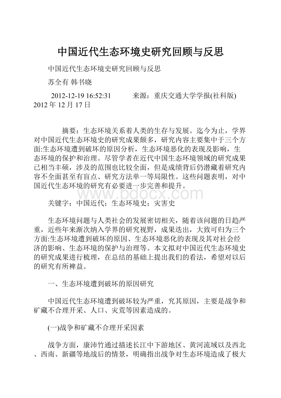 中国近代生态环境史研究回顾与反思Word文档下载推荐.docx