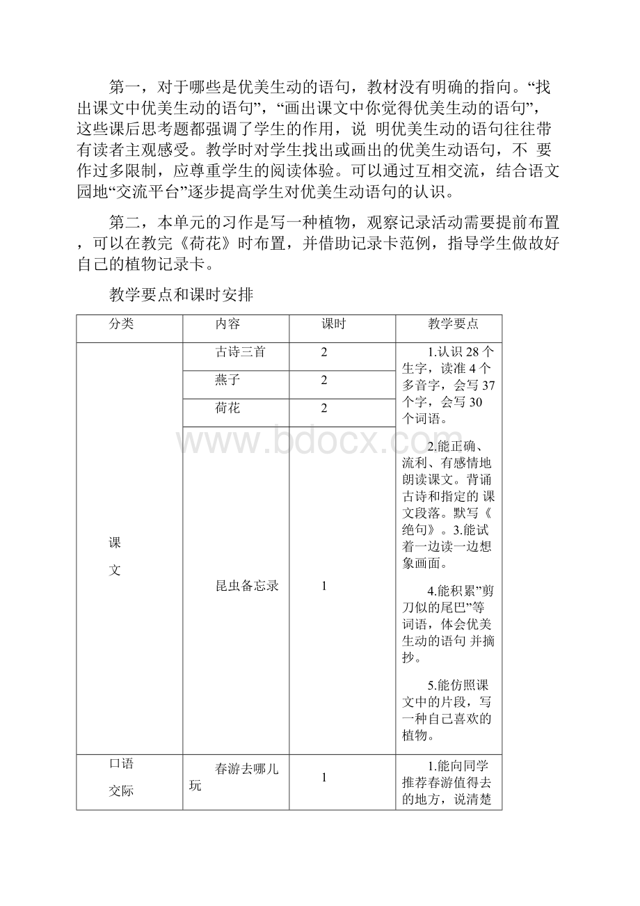 春新部编人教版语文三年级下册第1至8单元单元教学计划.docx_第2页