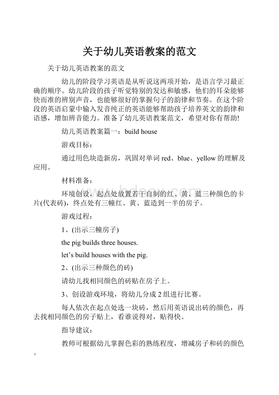 关于幼儿英语教案的范文Word格式.docx_第1页