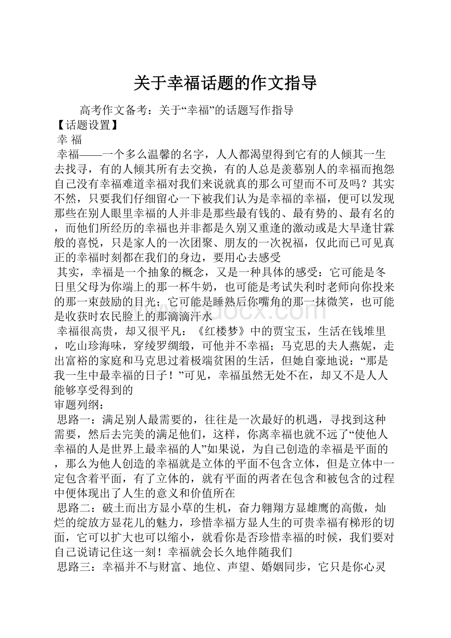 关于幸福话题的作文指导Word文档下载推荐.docx