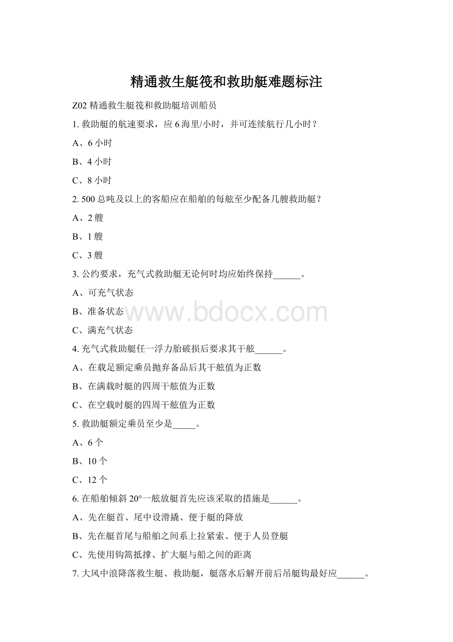 精通救生艇筏和救助艇难题标注Word格式.docx_第1页