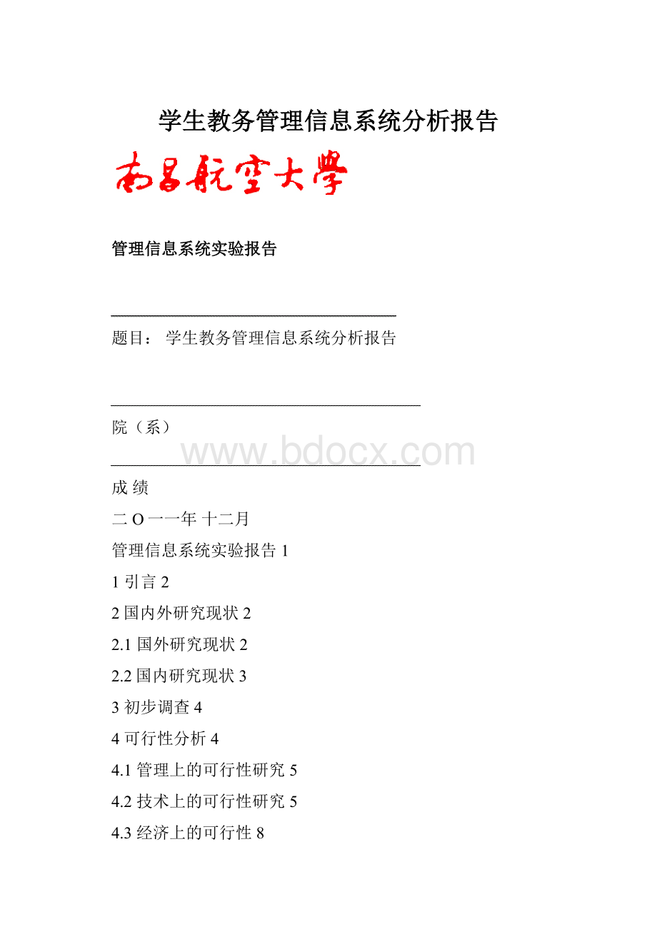 学生教务管理信息系统分析报告.docx