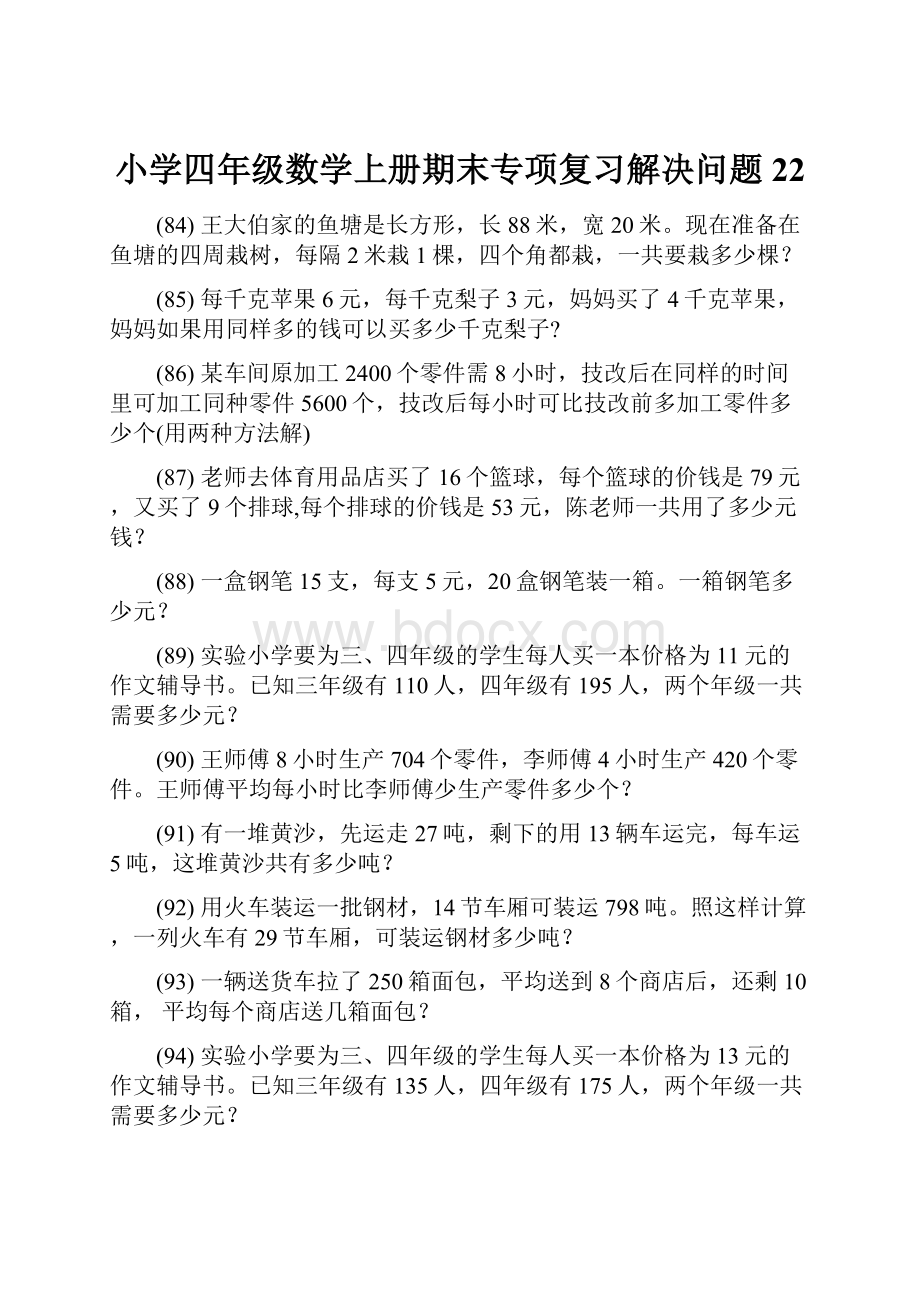 小学四年级数学上册期末专项复习解决问题 22.docx_第1页