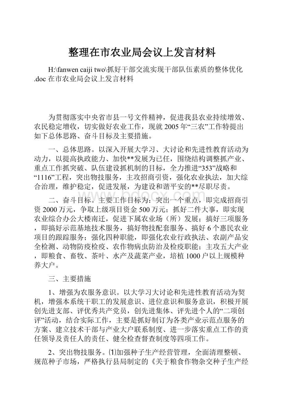 整理在市农业局会议上发言材料.docx_第1页