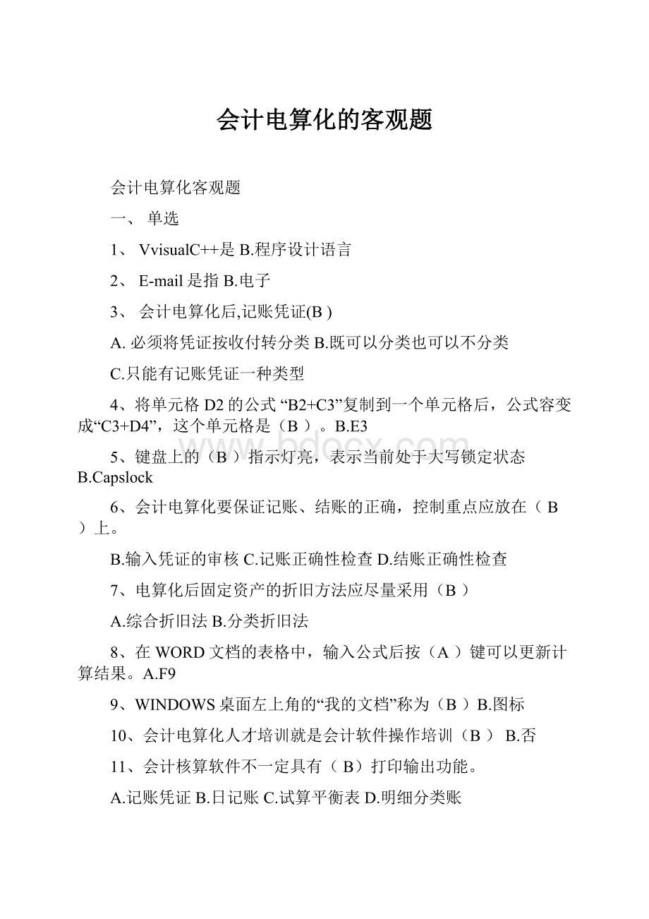 会计电算化的客观题.docx_第1页