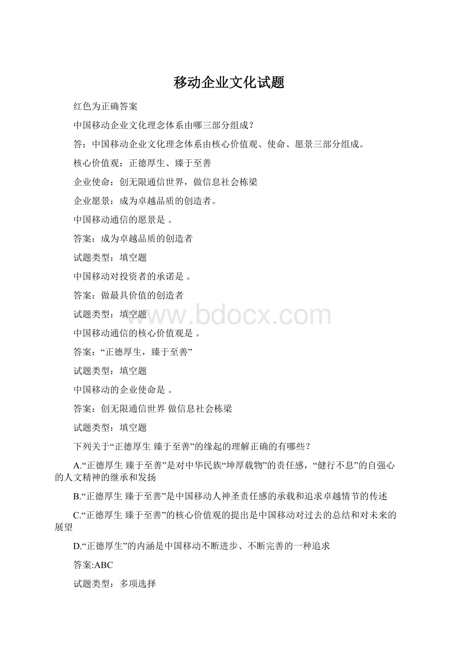 移动企业文化试题Word下载.docx_第1页