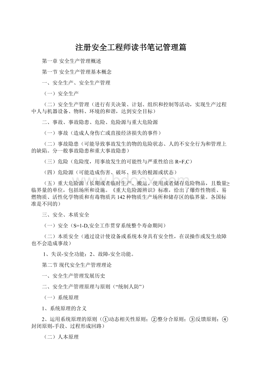 注册安全工程师读书笔记管理篇.docx