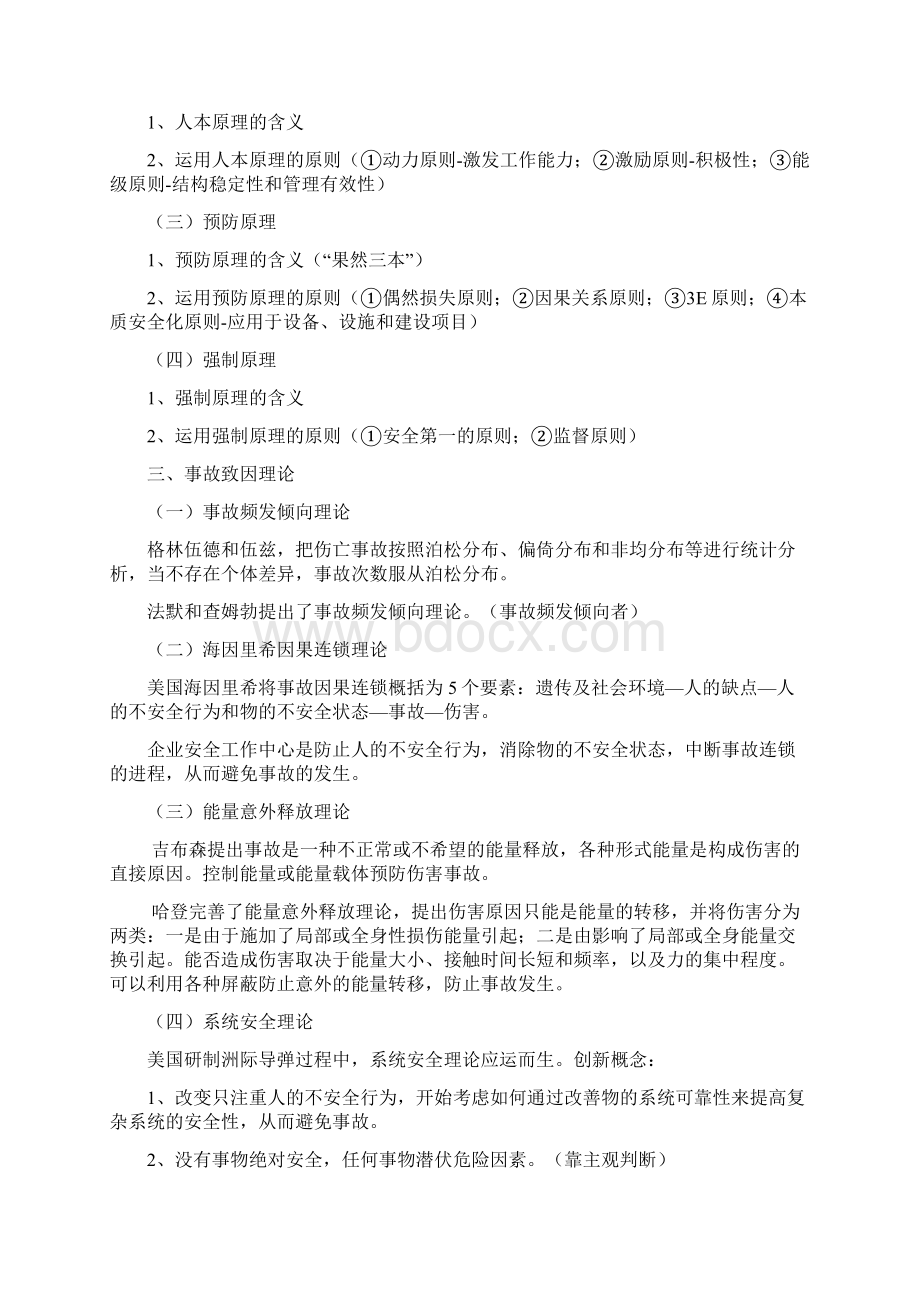 注册安全工程师读书笔记管理篇.docx_第2页