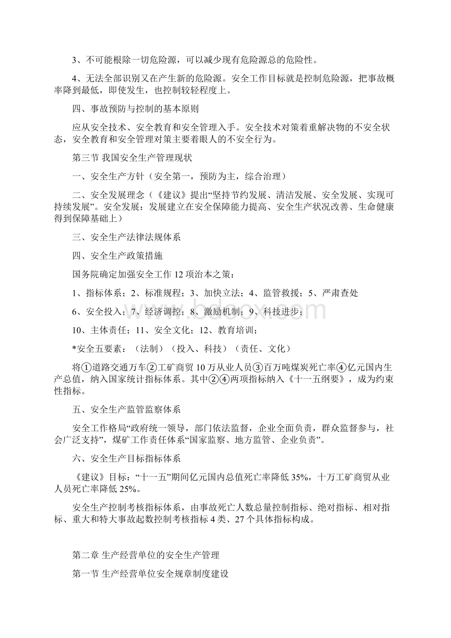 注册安全工程师读书笔记管理篇.docx_第3页