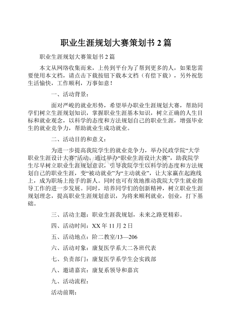 职业生涯规划大赛策划书2篇Word文档格式.docx