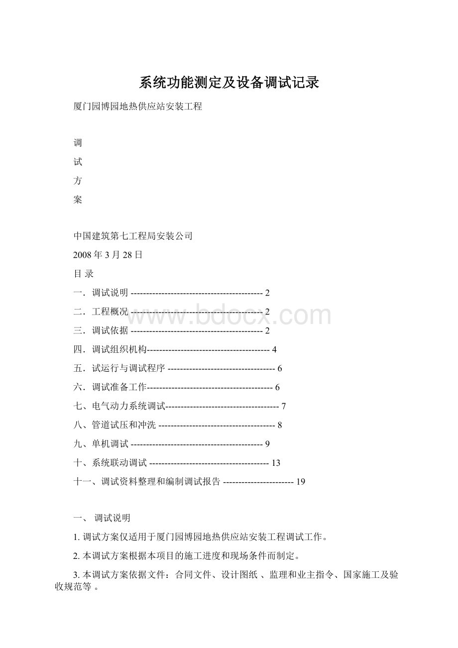 系统功能测定及设备调试记录文档格式.docx