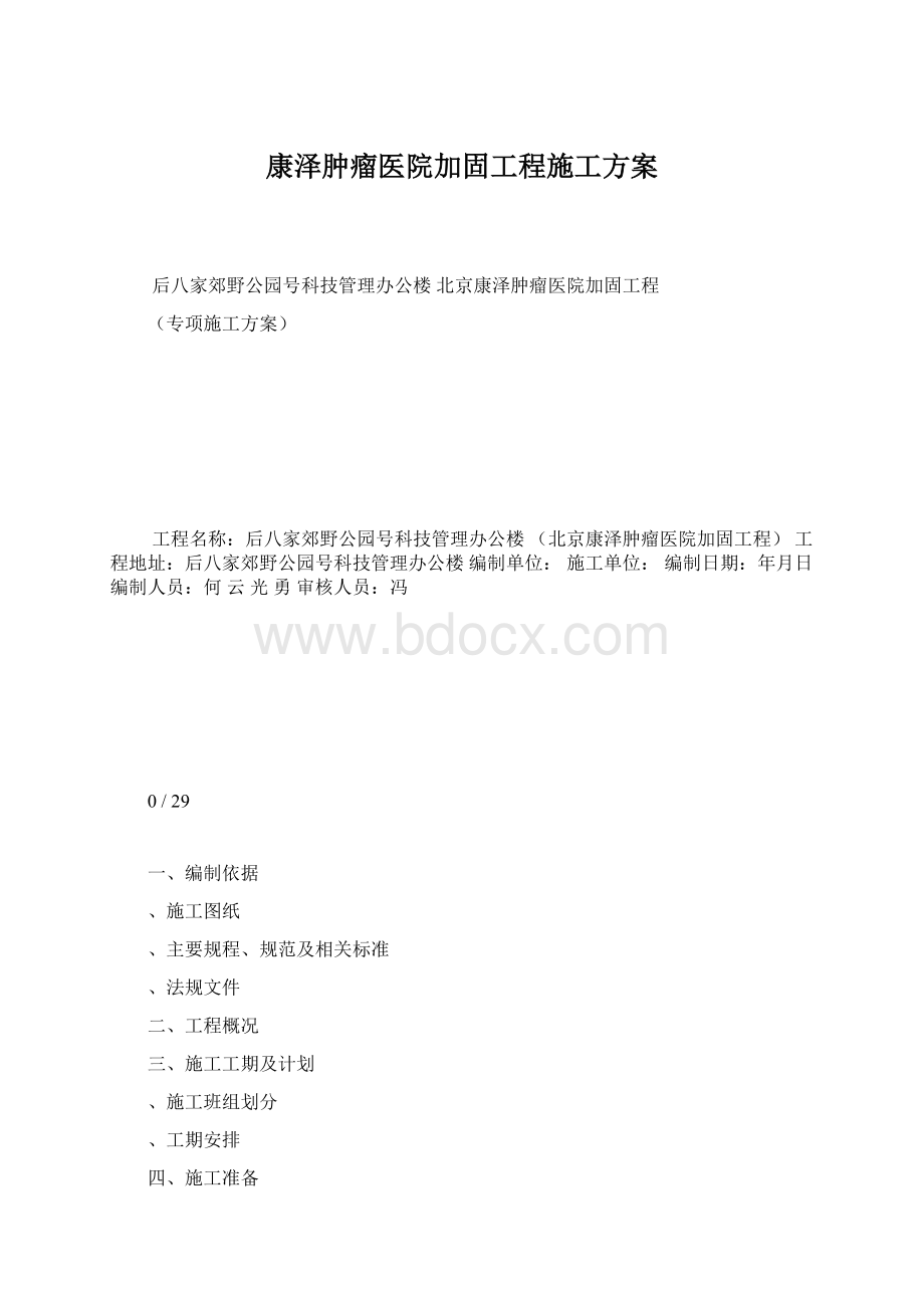 康泽肿瘤医院加固工程施工方案Word文档下载推荐.docx_第1页