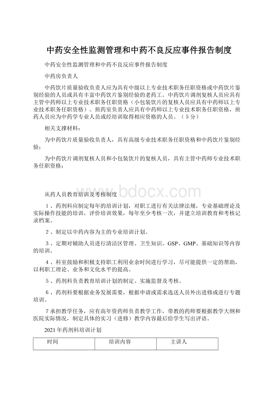 中药安全性监测管理和中药不良反应事件报告制度Word文档下载推荐.docx