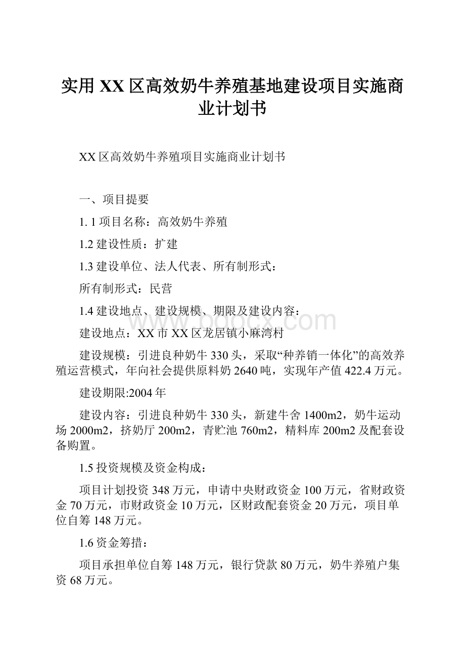 实用XX区高效奶牛养殖基地建设项目实施商业计划书.docx_第1页