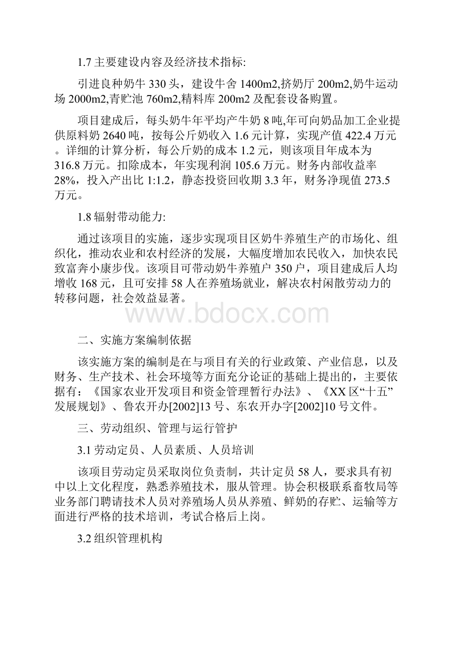 实用XX区高效奶牛养殖基地建设项目实施商业计划书.docx_第2页