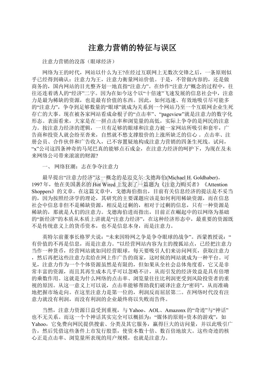 注意力营销的特征与误区.docx_第1页