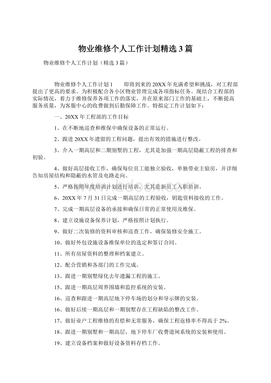 物业维修个人工作计划精选3篇Word文档下载推荐.docx_第1页