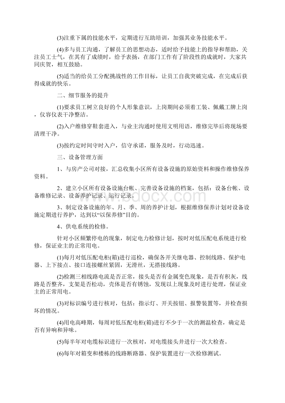 物业维修个人工作计划精选3篇Word文档下载推荐.docx_第3页