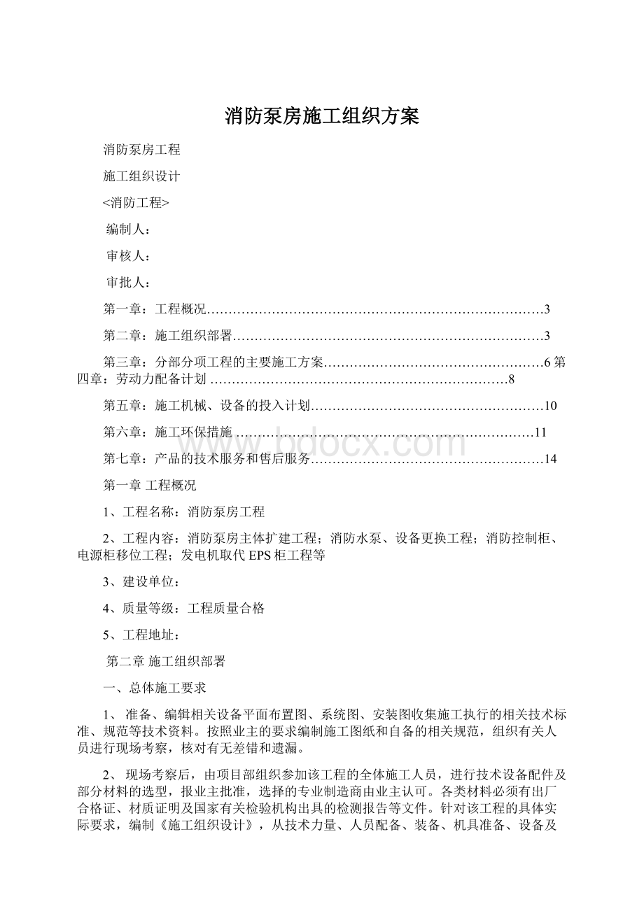 消防泵房施工组织方案.docx