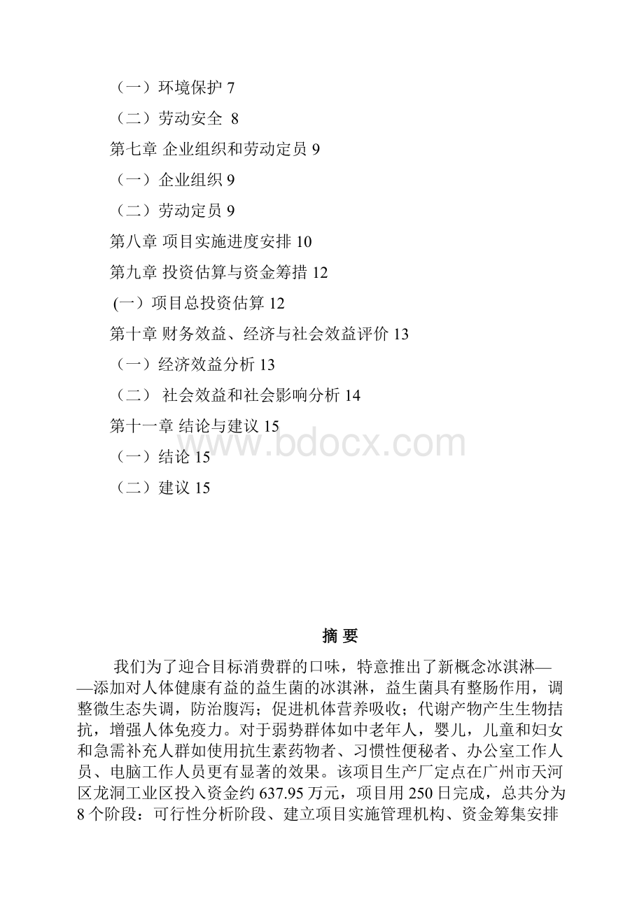 益生菌冰淇淋可行性分析报告.docx_第2页