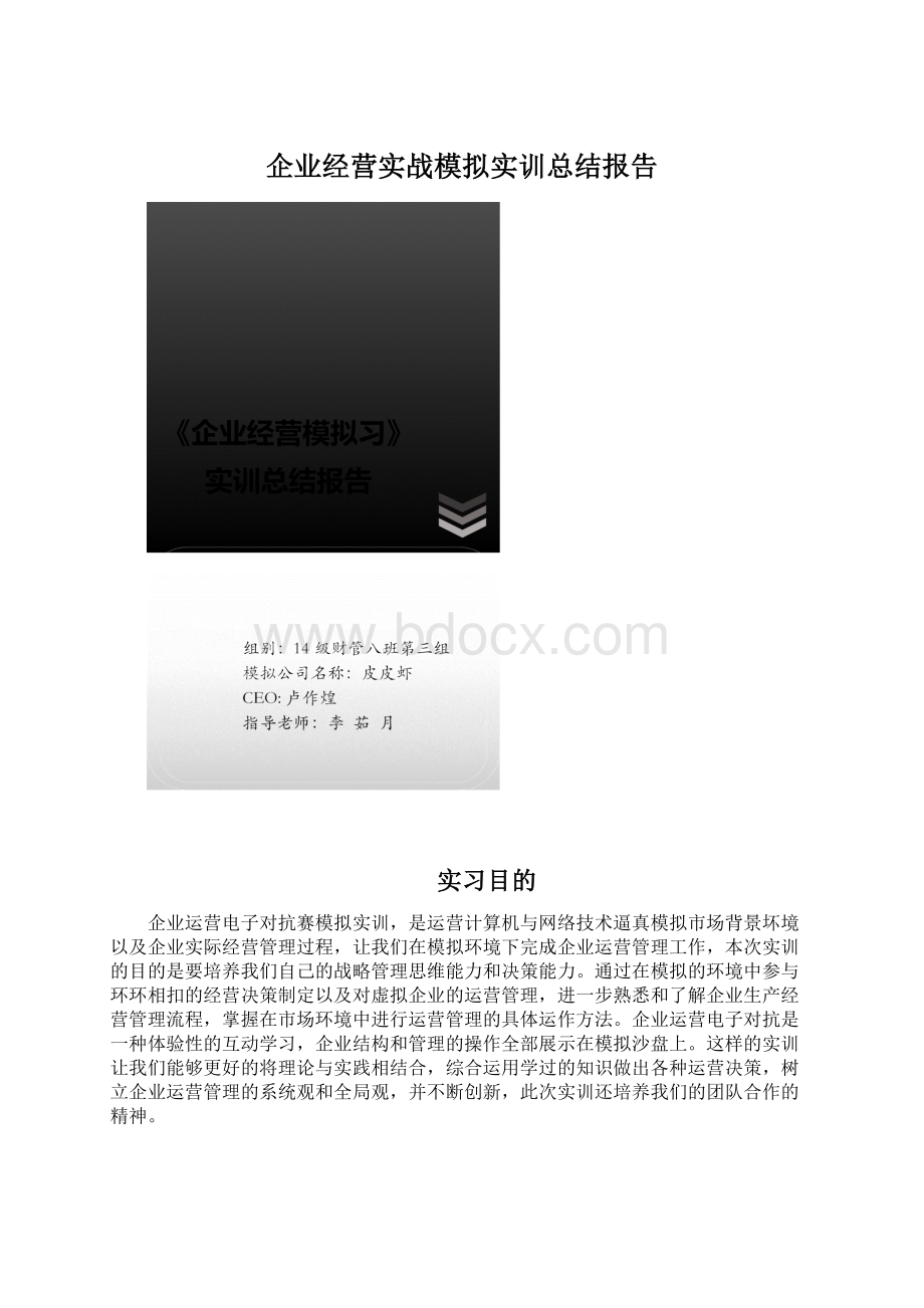 企业经营实战模拟实训总结报告.docx_第1页