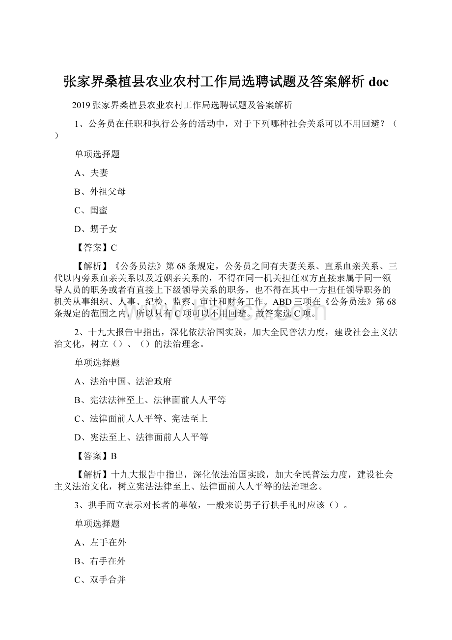 张家界桑植县农业农村工作局选聘试题及答案解析 docWord格式.docx_第1页