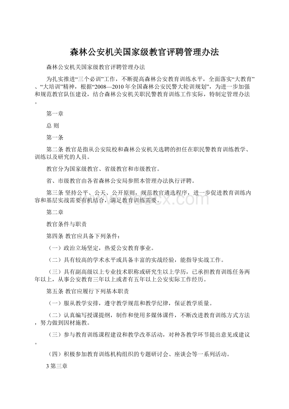 森林公安机关国家级教官评聘管理办法.docx