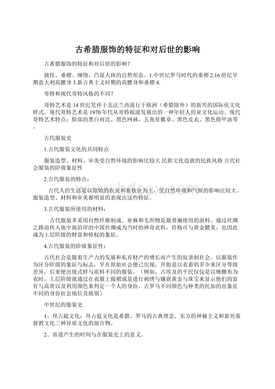 古希腊服饰的特征和对后世的影响文档格式.docx_第1页