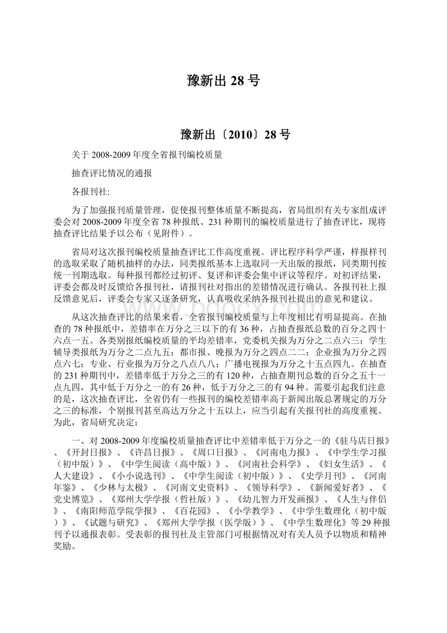 豫新出28号Word格式.docx