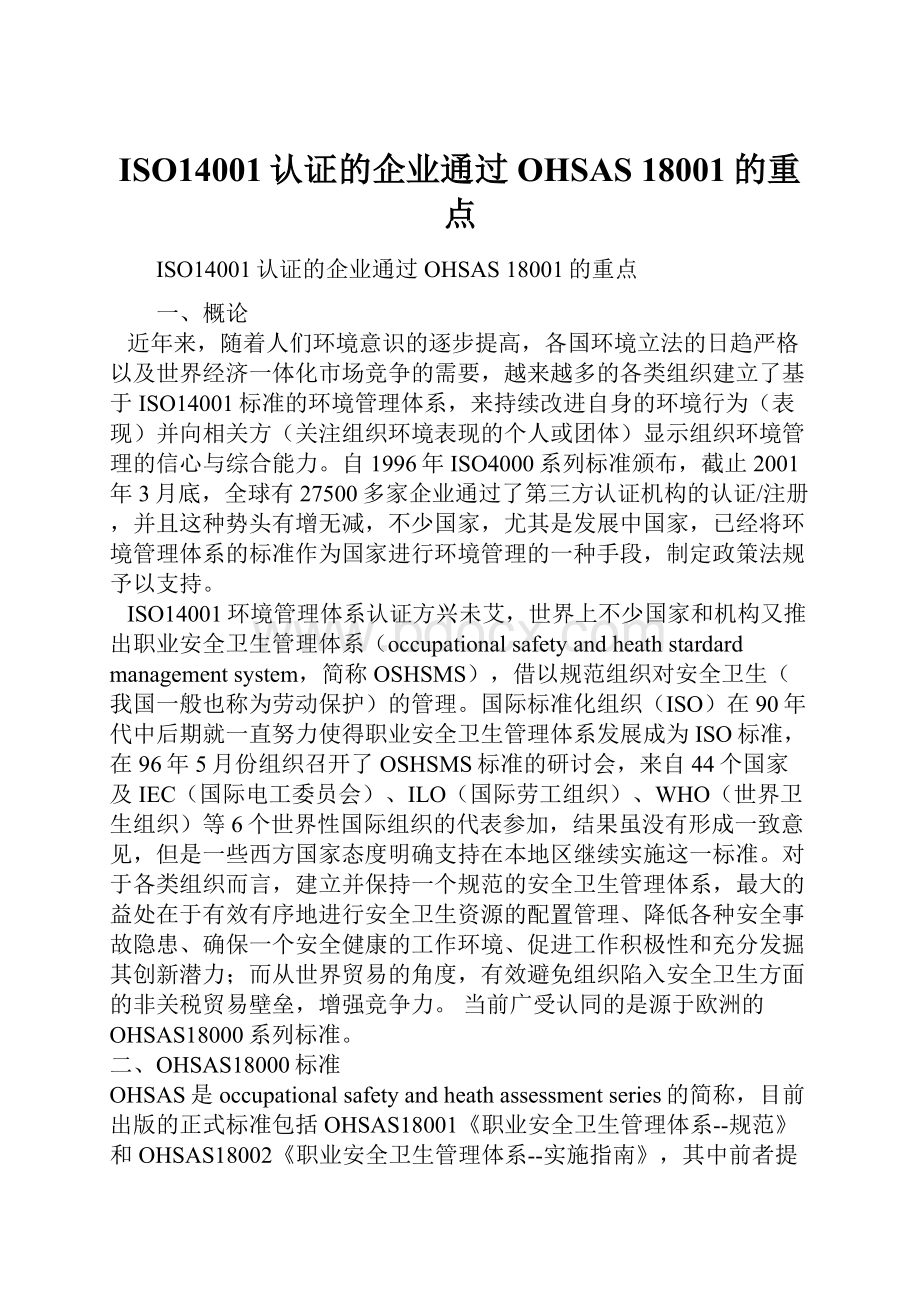 ISO14001认证的企业通过OHSAS 18001的重点.docx