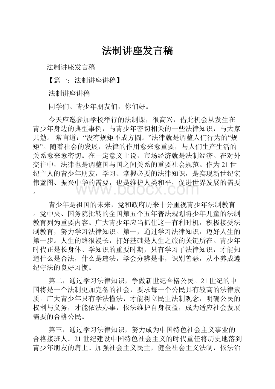 法制讲座发言稿.docx_第1页