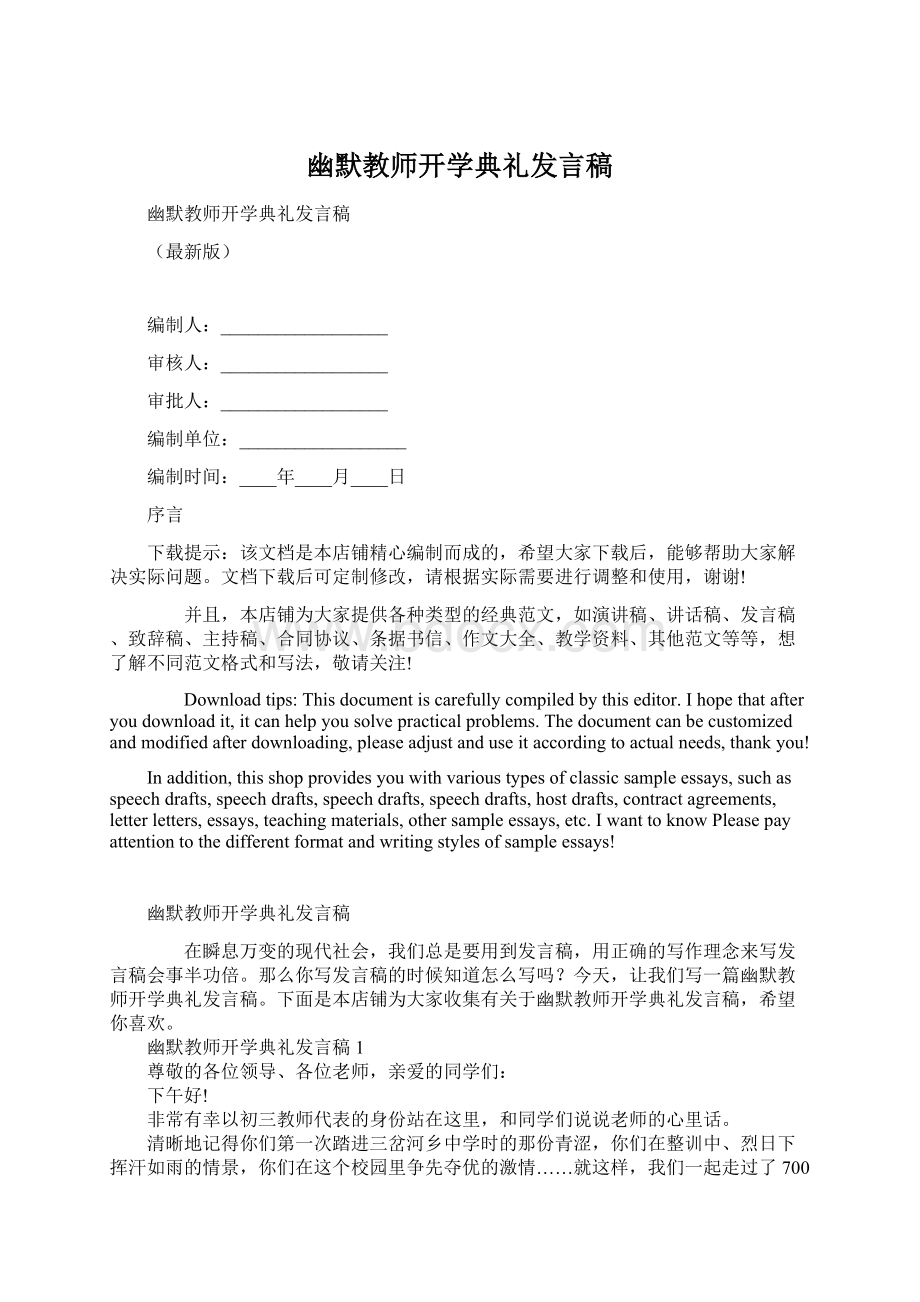 幽默教师开学典礼发言稿Word格式.docx