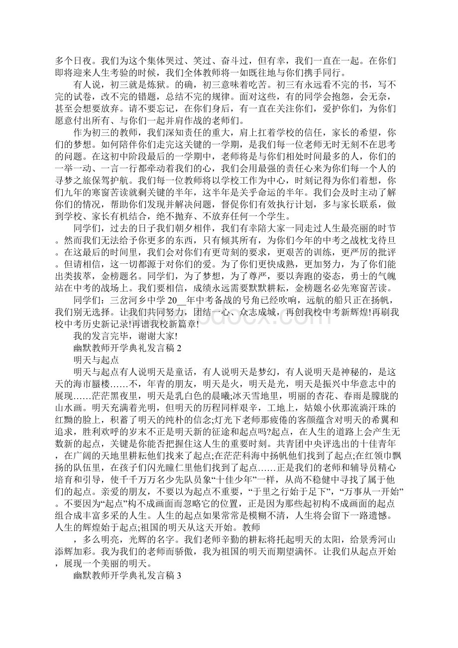 幽默教师开学典礼发言稿Word格式.docx_第2页