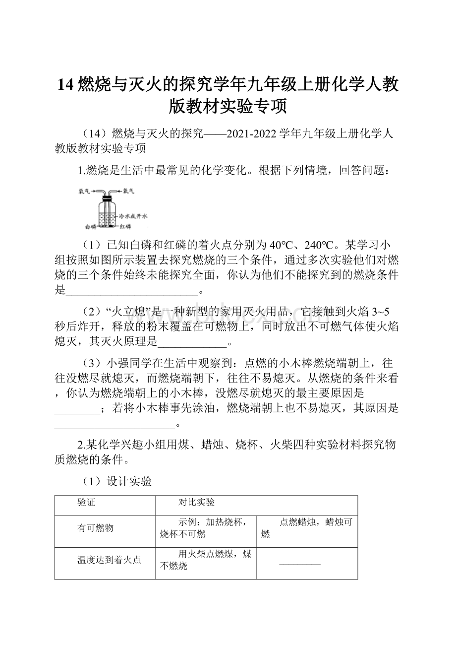 14燃烧与灭火的探究学年九年级上册化学人教版教材实验专项Word文件下载.docx