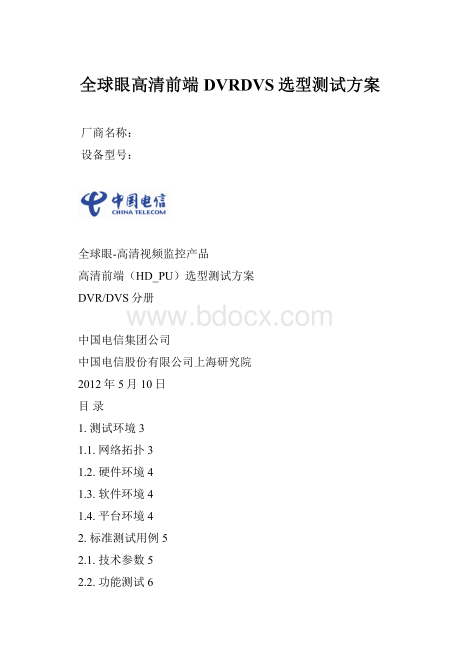 全球眼高清前端DVRDVS选型测试方案Word文档格式.docx