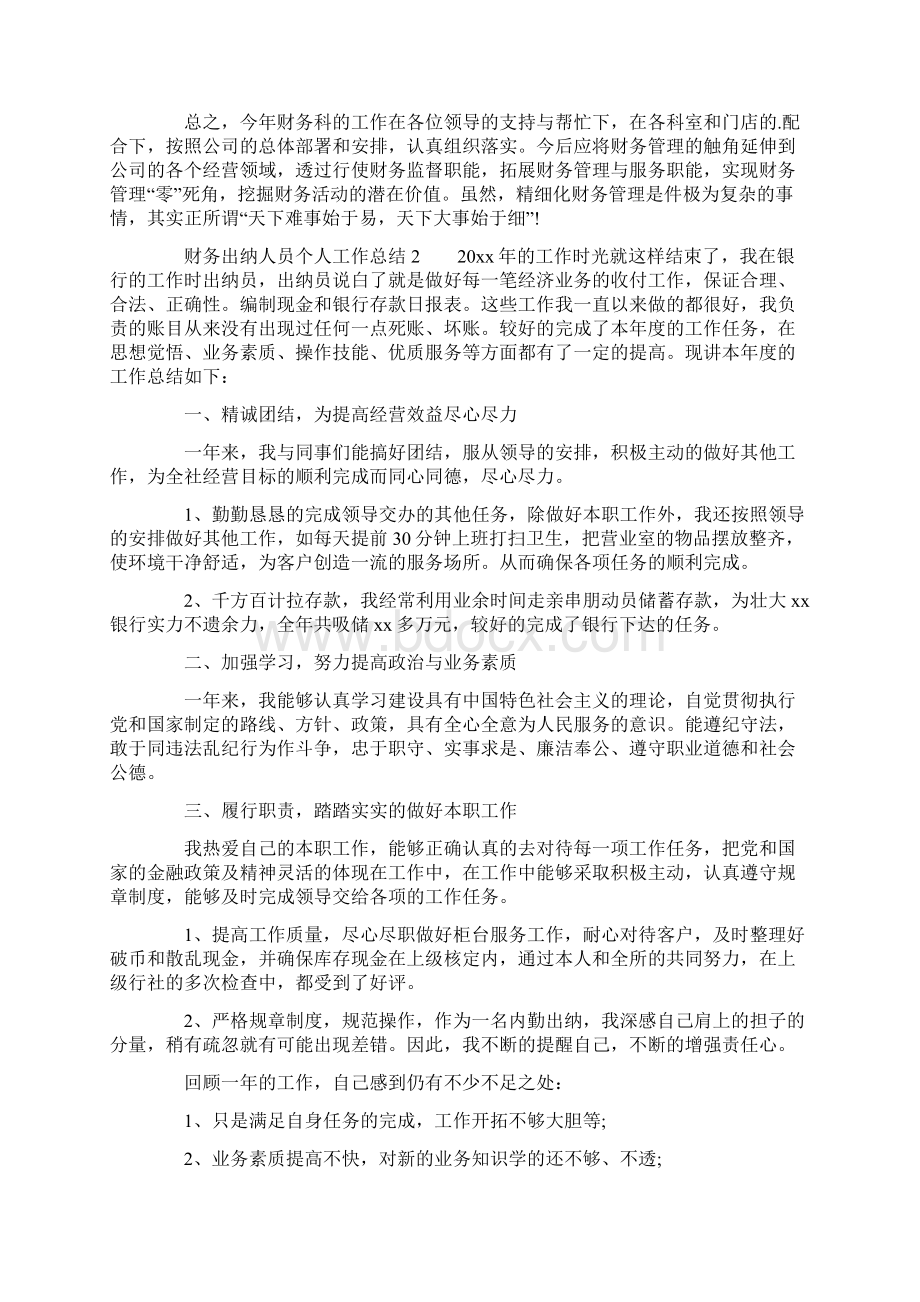 财务出纳人员个人工作总结精选3篇.docx_第3页