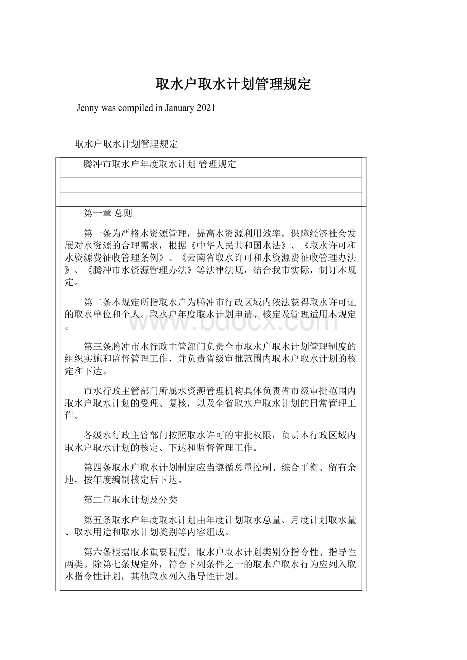 取水户取水计划管理规定.docx_第1页