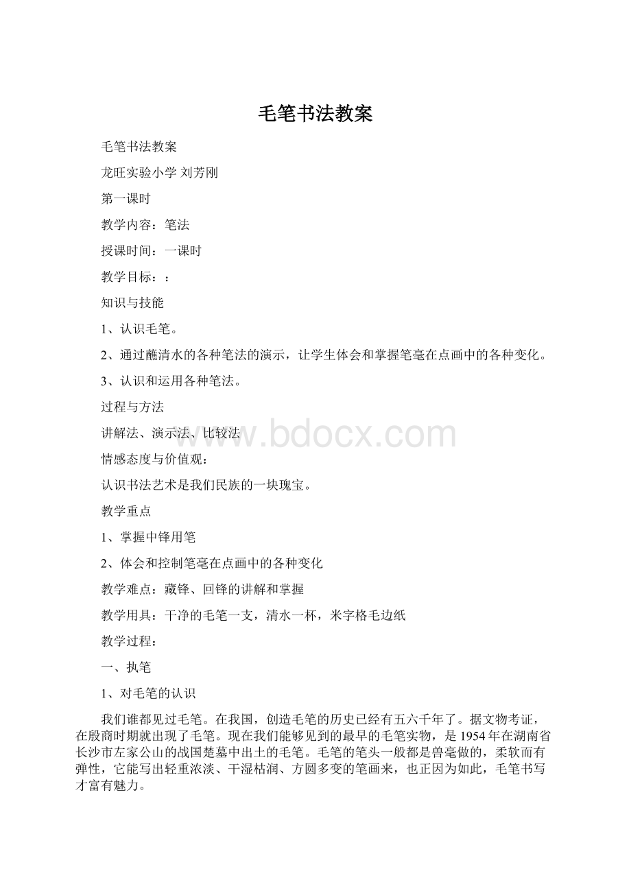 毛笔书法教案Word文档格式.docx_第1页