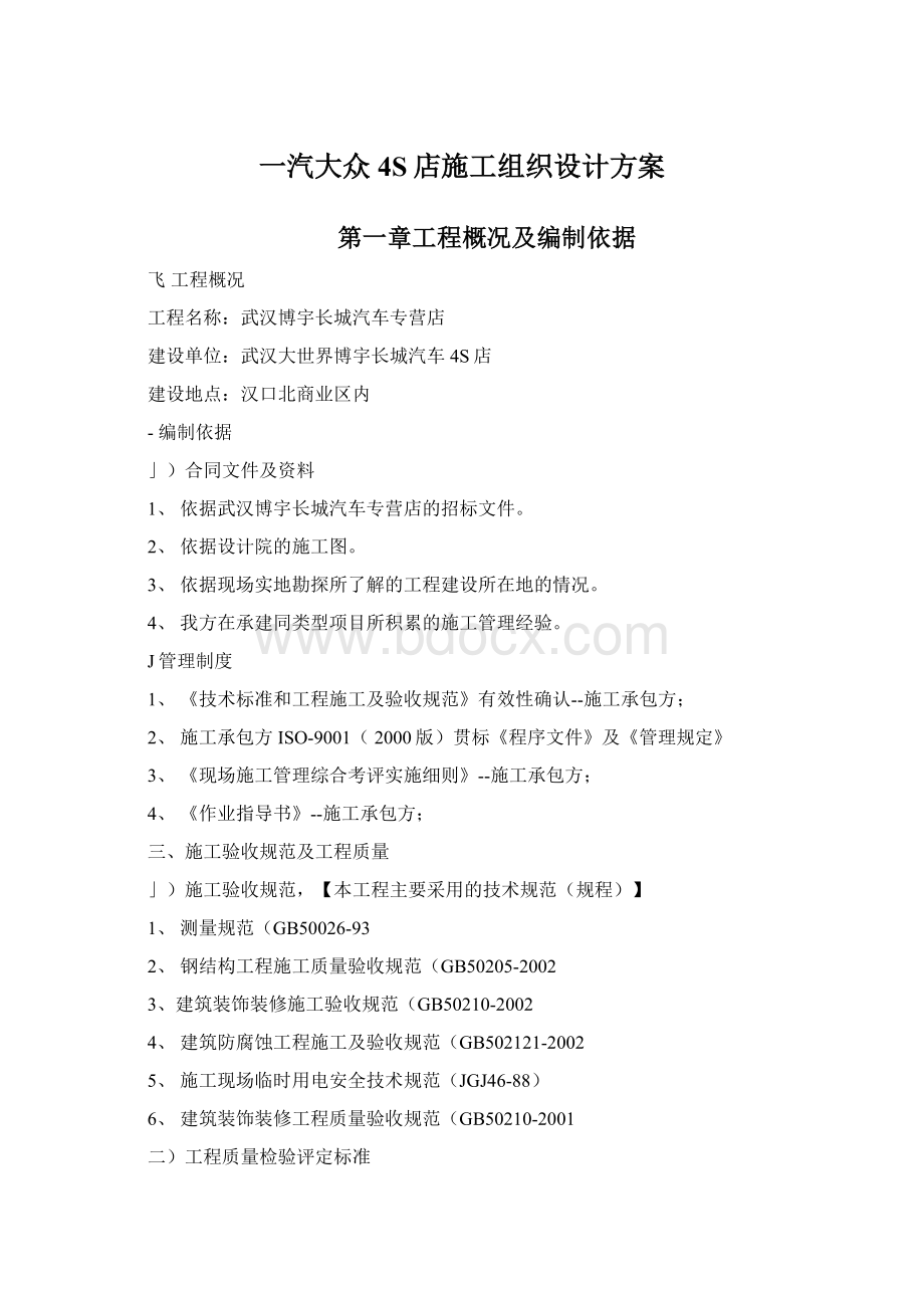 一汽大众4S店施工组织设计方案Word文件下载.docx_第1页