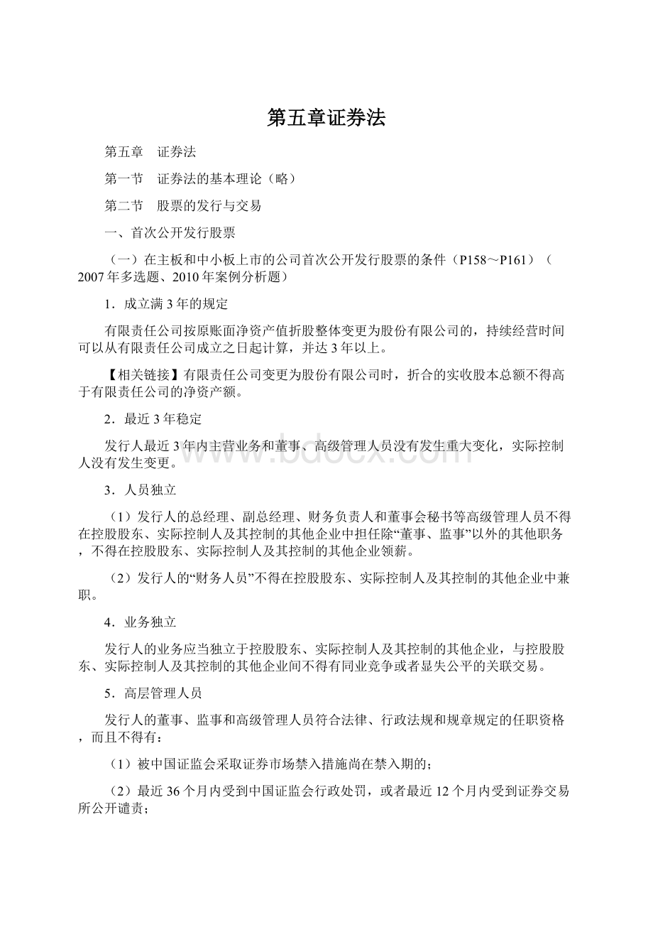 第五章证券法Word文档下载推荐.docx