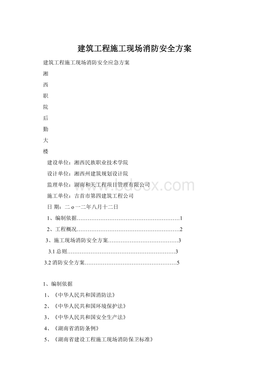 建筑工程施工现场消防安全方案Word文件下载.docx