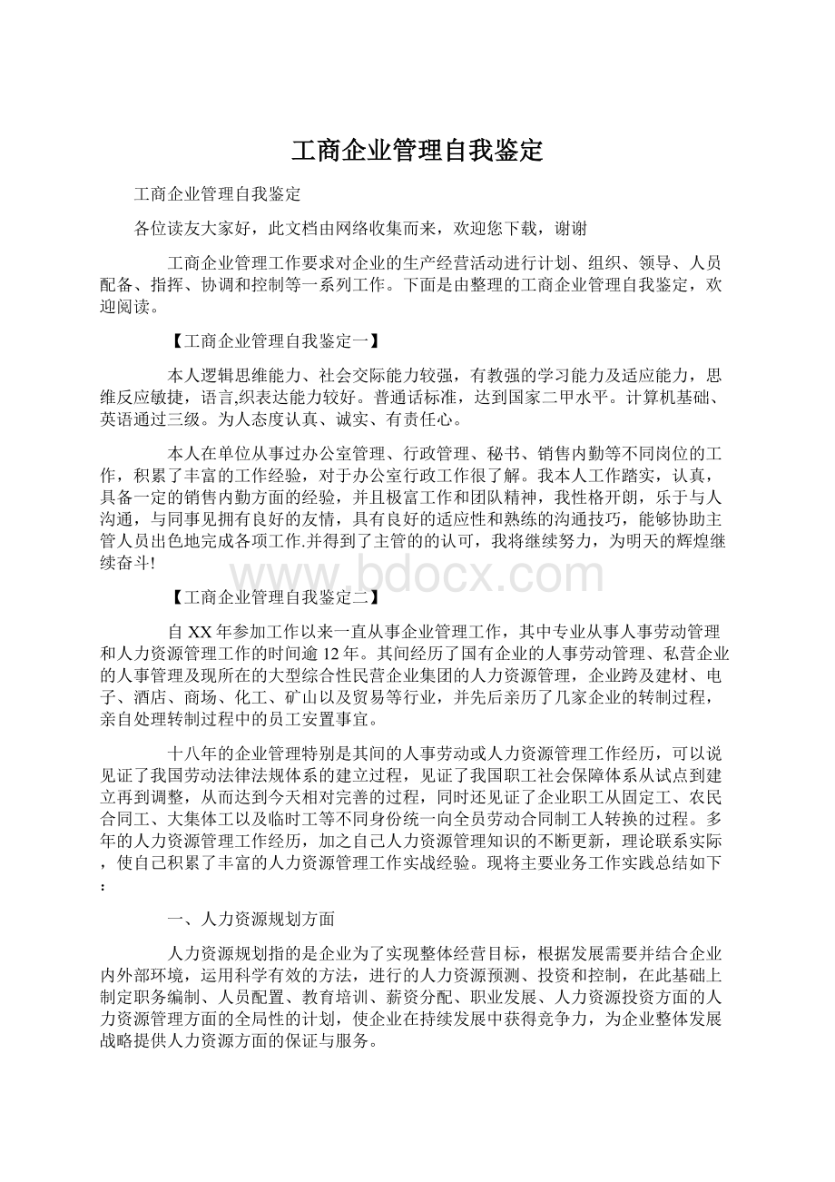 工商企业管理自我鉴定Word格式文档下载.docx