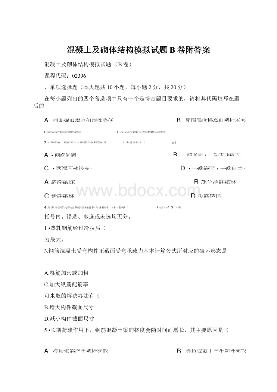 混凝土及砌体结构模拟试题B卷附答案.docx